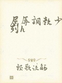 屈辱调教少妇系列h