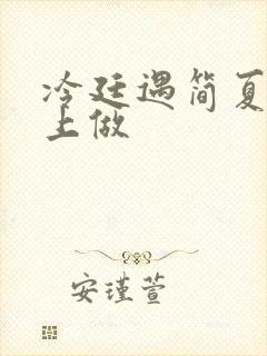 冷廷遇简夏在车上做