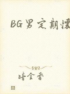BG男定期怀卵