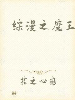 综漫之魔王降临