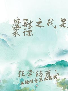 魔兽之我是阿克蒙德