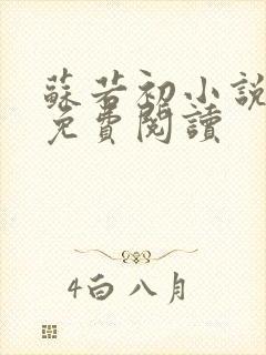 苏若初小说全文免费阅读