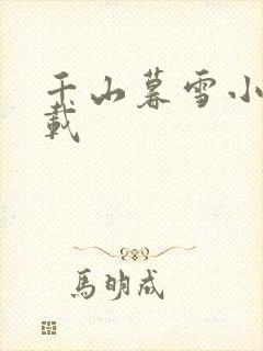 千山暮雪小说下载
