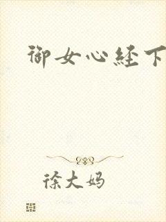 御女心经下载