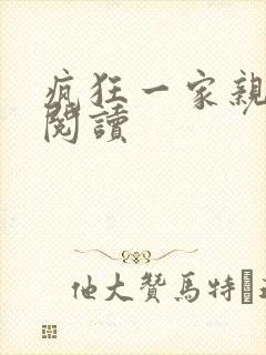 疯狂一家亲全文阅读