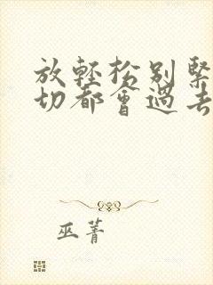 放轻松别紧张一切都会过去