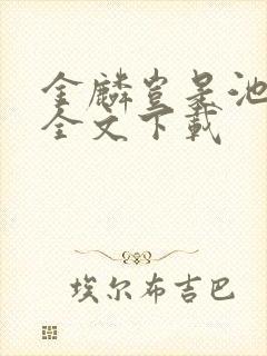 金麟岂是池中物全文下载