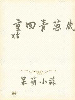 重回青葱岁月txt