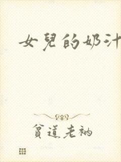 女儿的奶汁