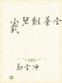 小儿难养全集下载