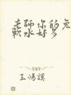 老师你的兔子好软水好多