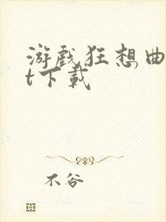 游戏狂想曲txt下载