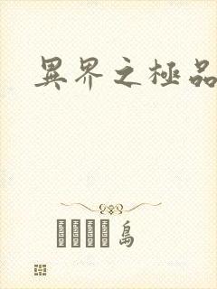 异界之极品公子