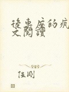 后车座的疯狂全文阅读