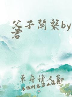 父子关系by帝君