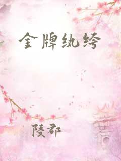 金牌纨绔