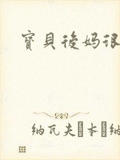 宝贝后妈很给力