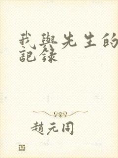 我与先生的恋爱记录