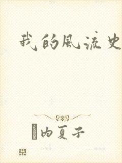我的风流史记