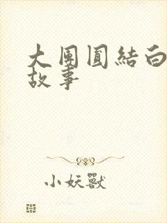 大团圆结白结的故事