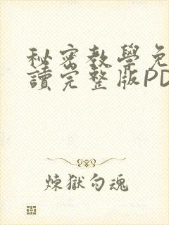 秘密教学免费阅读完整版PDF