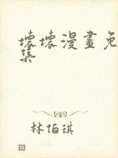 坏坏漫画免费全集