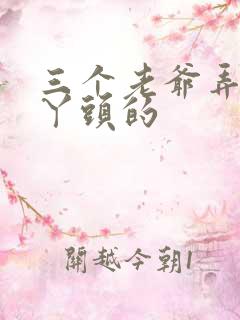 三个老爷弄一个丫头的