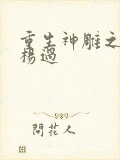 重生神雕之我是杨过