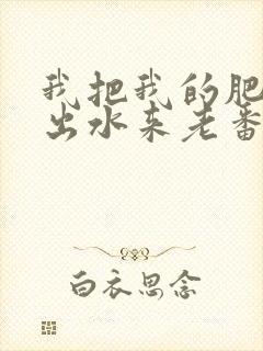 我把我的肥岳日出水来老番本