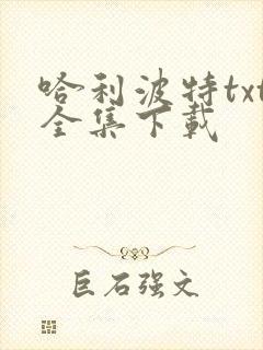 哈利波特txt全集下载