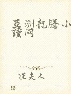 亚洲龙腾小说阅读网