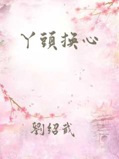 丫头换心