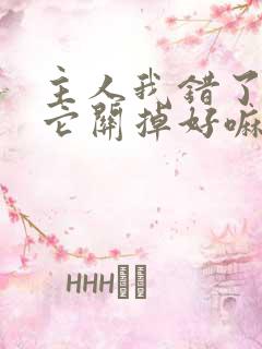 主人我错了请把它关掉好嘛