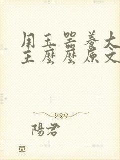 用玉器养大的公主么么原文