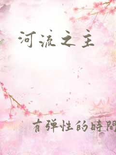 河流之主