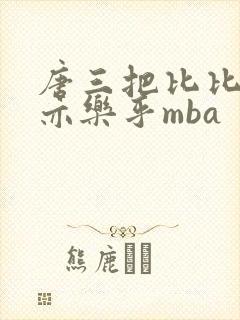唐三把比比东不亦乐乎mba