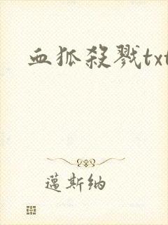 血狐杀戮txt