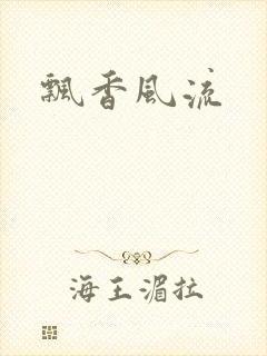 飘香风流