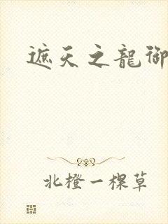 遮天之龙御天下