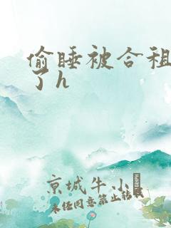 偷睡被合租男c了h