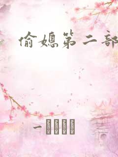 偷媳第二部雨婷