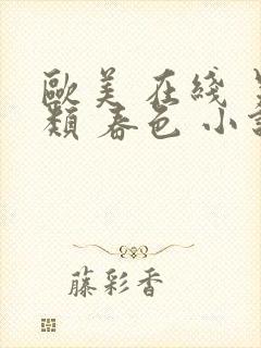 欧美 在线 另类 春色 小说