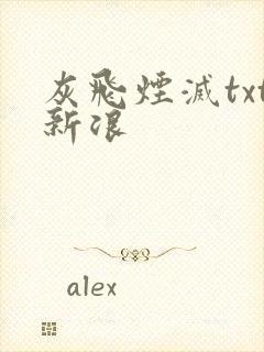 灰飞烟灭txt新浪