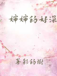 婶婶的好深