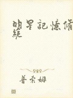 明星记忆修改系统