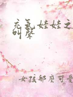 充气娃娃之恋的叫声