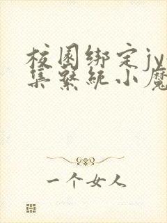 校园绑定jy收集系统小魔