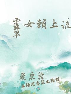 霉女赖上流氓校草