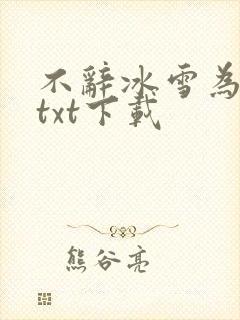 不辞冰雪为卿热txt下载