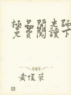 极品开光师全文免费阅读下载